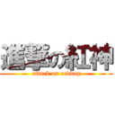 進撃の紅神 (attack on reddog)
