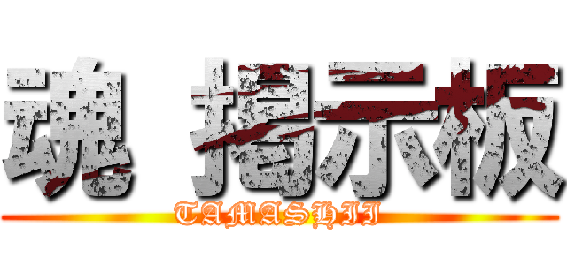 魂 掲示板 (TAMASHII)