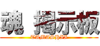 魂 掲示板 (TAMASHII)