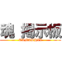 魂 掲示板 (TAMASHII)