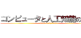 コンピュータと人工知能の学部 (attack on BFCAI)