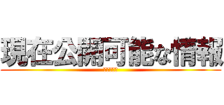 現在公開可能な情報 (進撃の巨人)