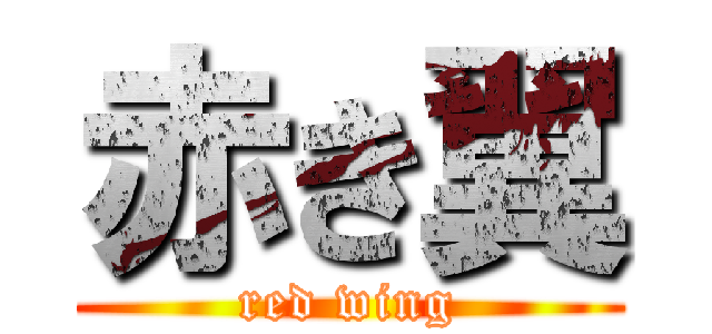 赤き翼 (red wing)