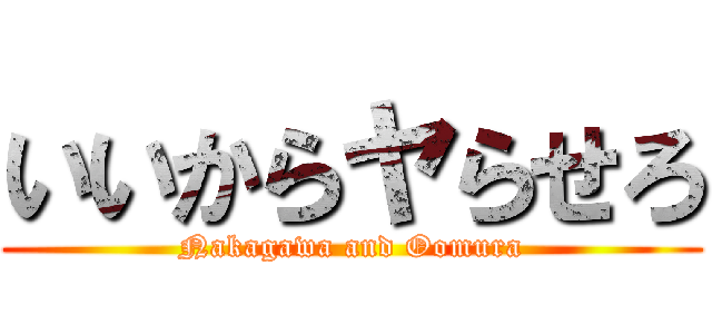 いいからヤらせろ (Nakagawa and Oomura)