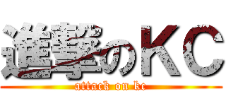 進撃のＫＣ (attack on kc)