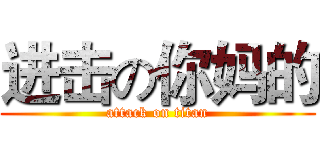 进击の你妈的 (attack on titan)