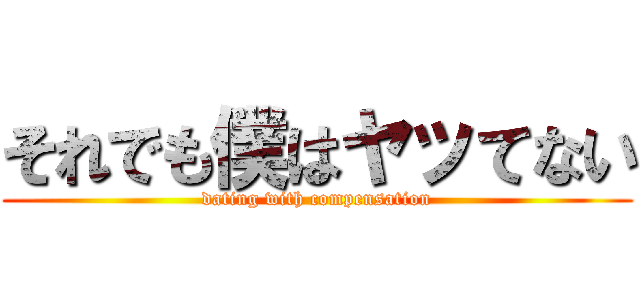 それでも僕はヤッてない (dating with compensation)