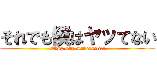 それでも僕はヤッてない (dating with compensation)