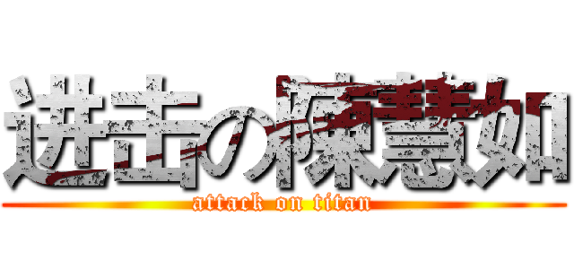 进击の陳慧如 (attack on titan)