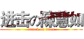 进击の陳慧如 (attack on titan)