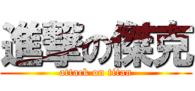 進撃の傑克 (attack on titan)