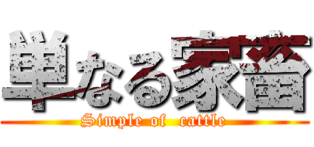 単なる家畜 (Simple of  cattle)