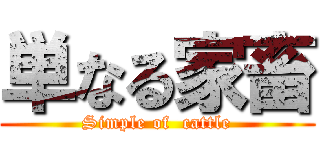 単なる家畜 (Simple of  cattle)