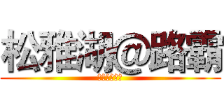 松雅湖＠路霸 (松雅湖＠路霸)