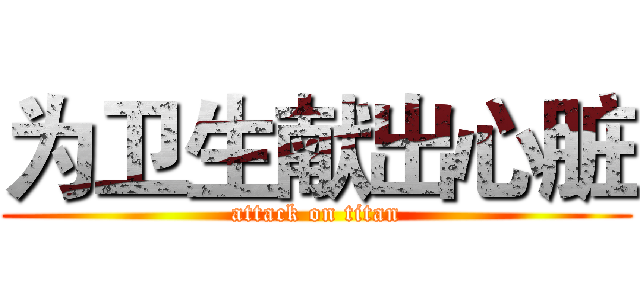 为卫生献出心脏 (attack on titan)