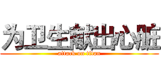 为卫生献出心脏 (attack on titan)