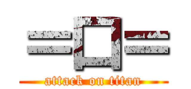 ＝口＝ (attack on titan)