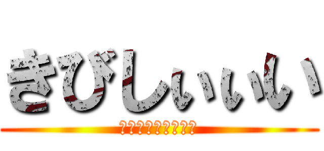 きびしぃぃい (花のピュンピュン丸)