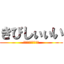 きびしぃぃい (花のピュンピュン丸)