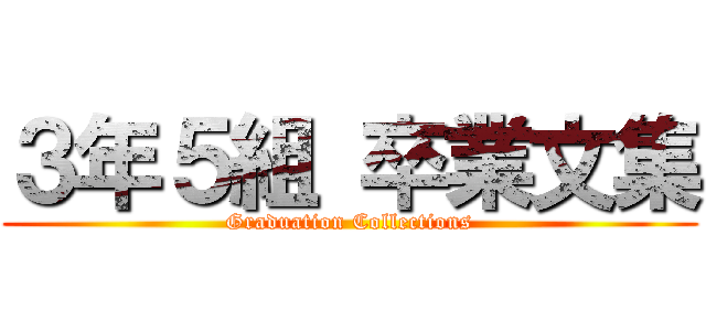 ３年５組 卒業文集 (Graduation Collections)