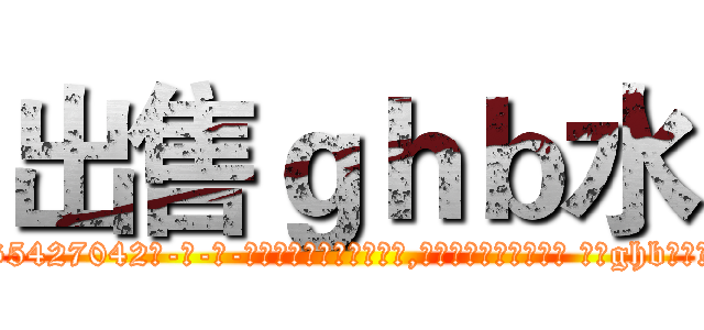 出售ｇｈｂ水 (出售ghb水【电-话151x68344x817-Q1065427042元-吉-药-业】我们做的是长期生意,靠的是老客户长期支持 出售ghb水在发表了一篇http://sngk.net/rGROBC

参考消息网我们做的是长期生意,靠的是老客户长期支持也许我们早该意识到，就连鲍勃·霍斯金斯（金球奖戏剧类电影男主角 
)