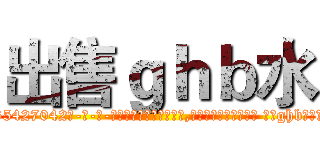 出售ｇｈｂ水 (出售ghb水【电-话151x68344x817-Q1065427042元-吉-药-业】我们做的是长期生意,靠的是老客户长期支持 出售ghb水在发表了一篇http://sngk.net/rGROBC

参考消息网我们做的是长期生意,靠的是老客户长期支持也许我们早该意识到，就连鲍勃·霍斯金斯（金球奖戏剧类电影男主角 
)