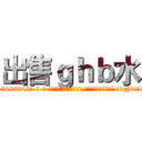 出售ｇｈｂ水 (出售ghb水【电-话151x68344x817-Q1065427042元-吉-药-业】我们做的是长期生意,靠的是老客户长期支持 出售ghb水在发表了一篇http://sngk.net/rGROBC

参考消息网我们做的是长期生意,靠的是老客户长期支持也许我们早该意识到，就连鲍勃·霍斯金斯（金球奖戏剧类电影男主角 
)