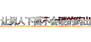 让男人下面不会硬的药出售 (让男人下面不会硬的药出售【电-186x2687x6963-Q278180069元-吉-药-业】我们做的是长期生意,靠的是老客户长期支持 http://sngk.net/907D3e
)