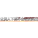 让男人下面不会硬的药出售 (让男人下面不会硬的药出售【电-186x2687x6963-Q278180069元-吉-药-业】我们做的是长期生意,靠的是老客户长期支持 http://sngk.net/907D3e
)