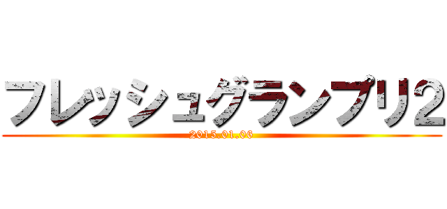 フレッシュグランプリ２ (2015.01.06)