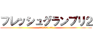 フレッシュグランプリ２ (2015.01.06)