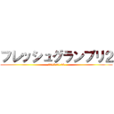 フレッシュグランプリ２ (2015.01.06)