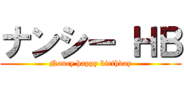 ナンシー ＨＢ (Nancy happy birthday)
