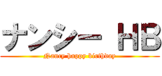 ナンシー ＨＢ (Nancy happy birthday)