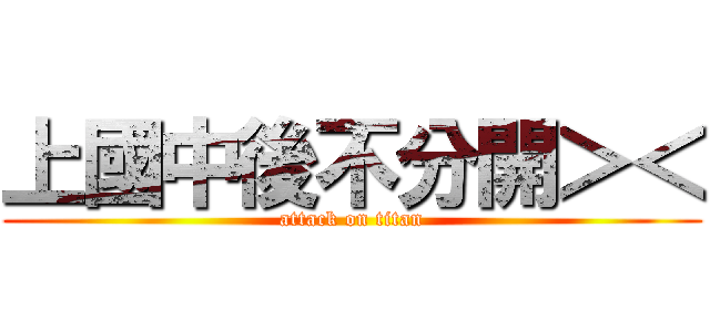 上國中後不分開＞＜ (attack on titan)