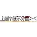 上國中後不分開＞＜ (attack on titan)