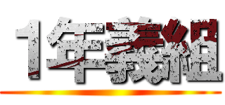 １年義組 ()