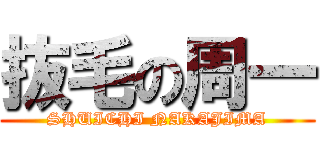 抜毛の周一 (SHUICHI NAKAJIMA)