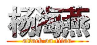 杨海燕 (attack on titan)