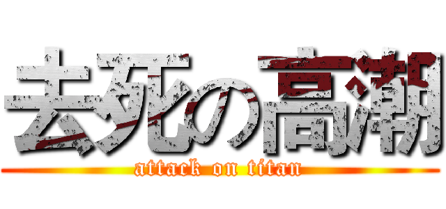 去死の高潮 (attack on titan)