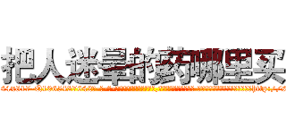 把人迷晕的药哪里买 (把人迷晕的药哪里买【电-话151x68344x817-Q1065427042元-吉-药-业】我们做的是长期生意,靠的是老客户长期支持 把人迷晕的药哪里买在发表了一篇http://sngk.net/MGXTR0

参考消息网我们做的是长期生意,靠的是老客户长期支持也许我们早该意识到，就连鲍勃·霍斯金斯（金球奖戏剧类电影男主角 
)