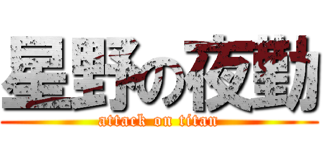 星野の夜勤 (attack on titan)