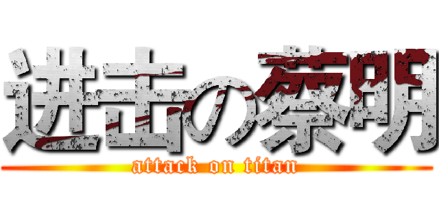 进击の蔡明 (attack on titan)
