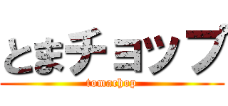 とまチョップ (tomachop)