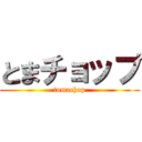とまチョップ (tomachop)