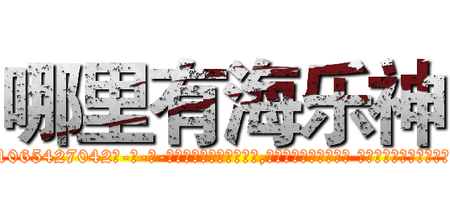 哪里有海乐神 (哪里有海乐神【电-话151x68344x817-Q1065427042元-吉-药-业】我们做的是长期生意,靠的是老客户长期支持 哪里有海乐神在发表了一篇http://sngk.net/dQdwRR

参考消息网我们做的是长期生意,靠的是老客户长期支持也许我们早该意识到，就连鲍勃·霍斯金斯（金球奖戏剧类电影男主角 
)