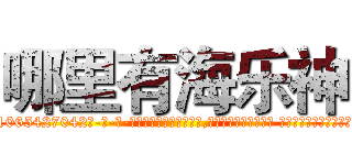 哪里有海乐神 (哪里有海乐神【电-话151x68344x817-Q1065427042元-吉-药-业】我们做的是长期生意,靠的是老客户长期支持 哪里有海乐神在发表了一篇http://sngk.net/dQdwRR

参考消息网我们做的是长期生意,靠的是老客户长期支持也许我们早该意识到，就连鲍勃·霍斯金斯（金球奖戏剧类电影男主角 
)