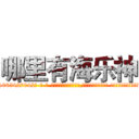 哪里有海乐神 (哪里有海乐神【电-话151x68344x817-Q1065427042元-吉-药-业】我们做的是长期生意,靠的是老客户长期支持 哪里有海乐神在发表了一篇http://sngk.net/dQdwRR

参考消息网我们做的是长期生意,靠的是老客户长期支持也许我们早该意识到，就连鲍勃·霍斯金斯（金球奖戏剧类电影男主角 
)