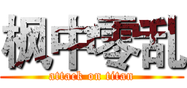 枫中零乱 (attack on titan)