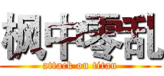 枫中零乱 (attack on titan)